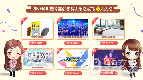 SNH48感恩活动献百万豪礼 《星梦学院》11.16正式公测