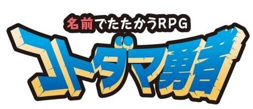 创意格斗RPG靠名字取胜《言灵勇者》11月7日上架！