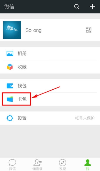 《微信》查看卡包的方法教程