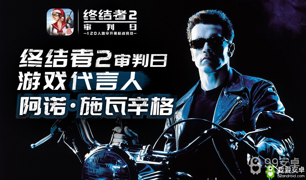 网易宣布阿诺•施瓦辛格代言《终结者2：审判日》电影官方手游