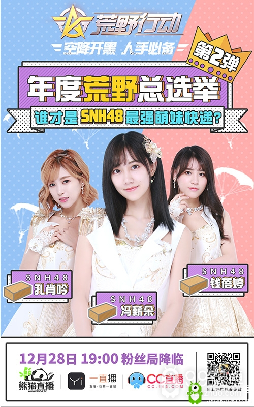 SNH48助阵《荒野行动》谁是最强快递萌妹