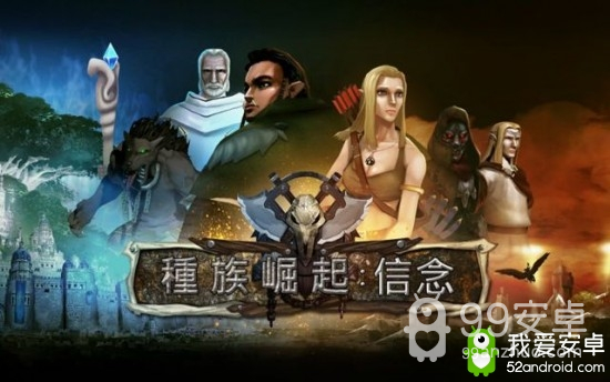 独立团队制作《种族崛起：信念》安卓中文版上架！