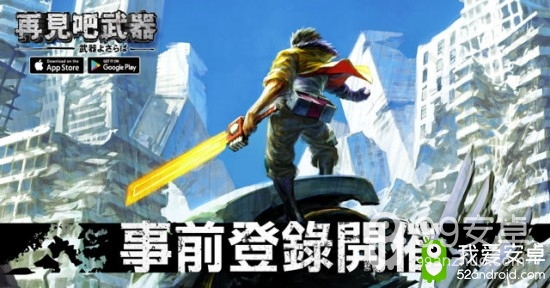 手游《再见吧武器》将推出中文版！已展开事前登录