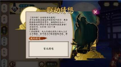 隐隐迷雾百魅生 《阴阳师》全新联动悬念猜想启动！