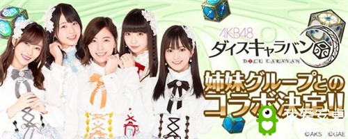 AKB48授权手游《AKB48骰子商队》4月10日正式上线！