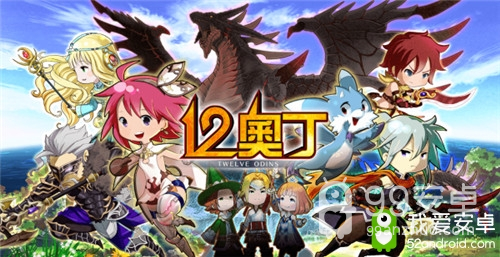 日系冒险奇幻RPG《12奥丁》4月3日正式上线！