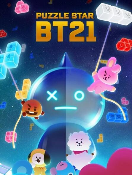 益智手游《拼图之星BT21》今日正式上架全平台！