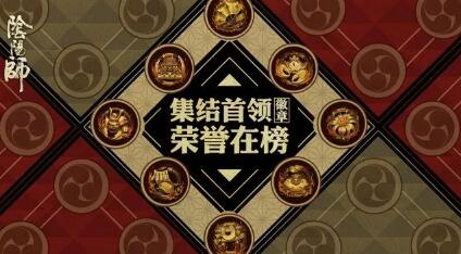 荣誉上榜 熠熠生辉 《阴阳师》全新徽章墙功能上线