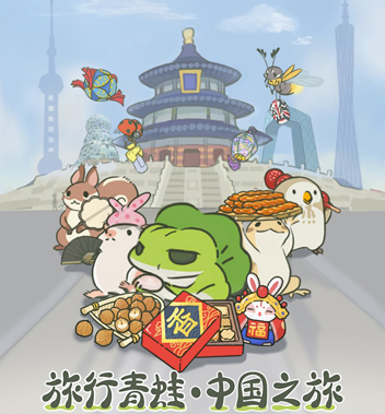 【安卓那些事】蛙儿子回归 中国版旅行青蛙内测开启