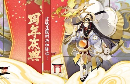 《阴阳师》皮肤屋限时折扣活动介绍