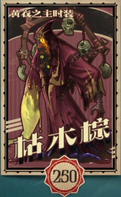 《第五人格》黄衣之主枯木棕皮肤获得方法介绍