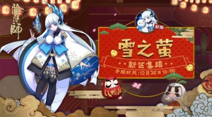 《阴阳师》体验服12月26日更新内容 新区开启&新活动