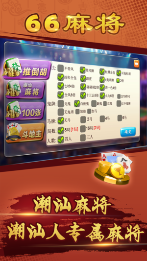 潮汕麻将