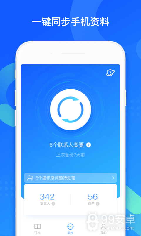 QQ同步助手 app