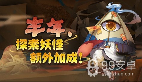 《阴阳师》春节丰年 探索妖怪额外加成活动