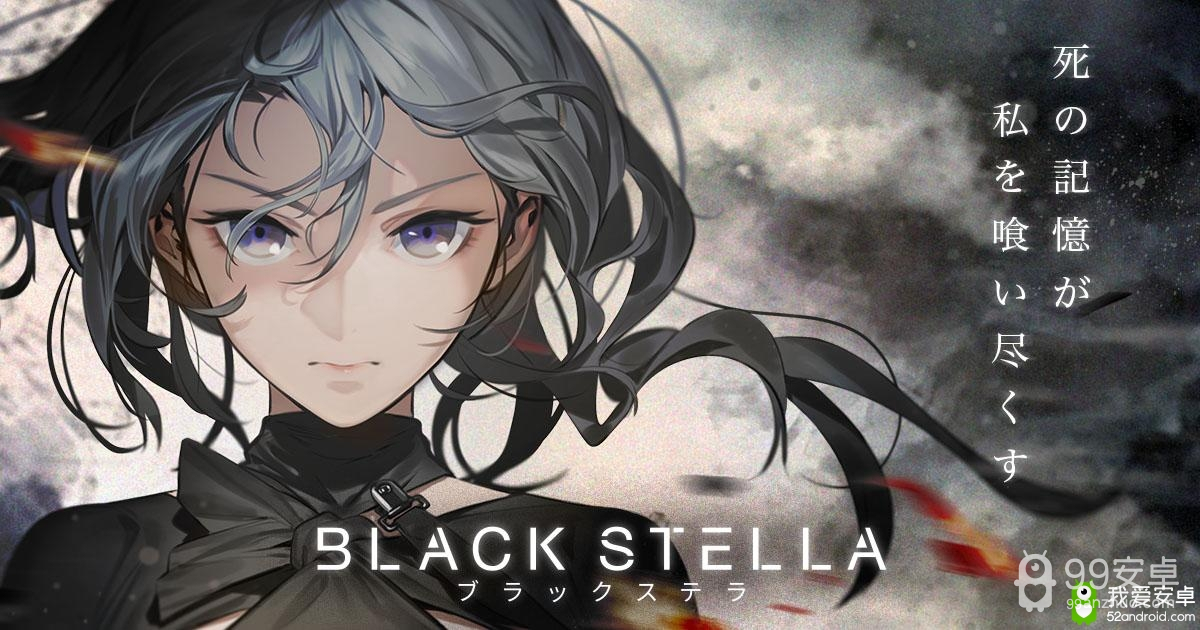 制作阵容豪华 新作《BLACK STELLA》正式公布