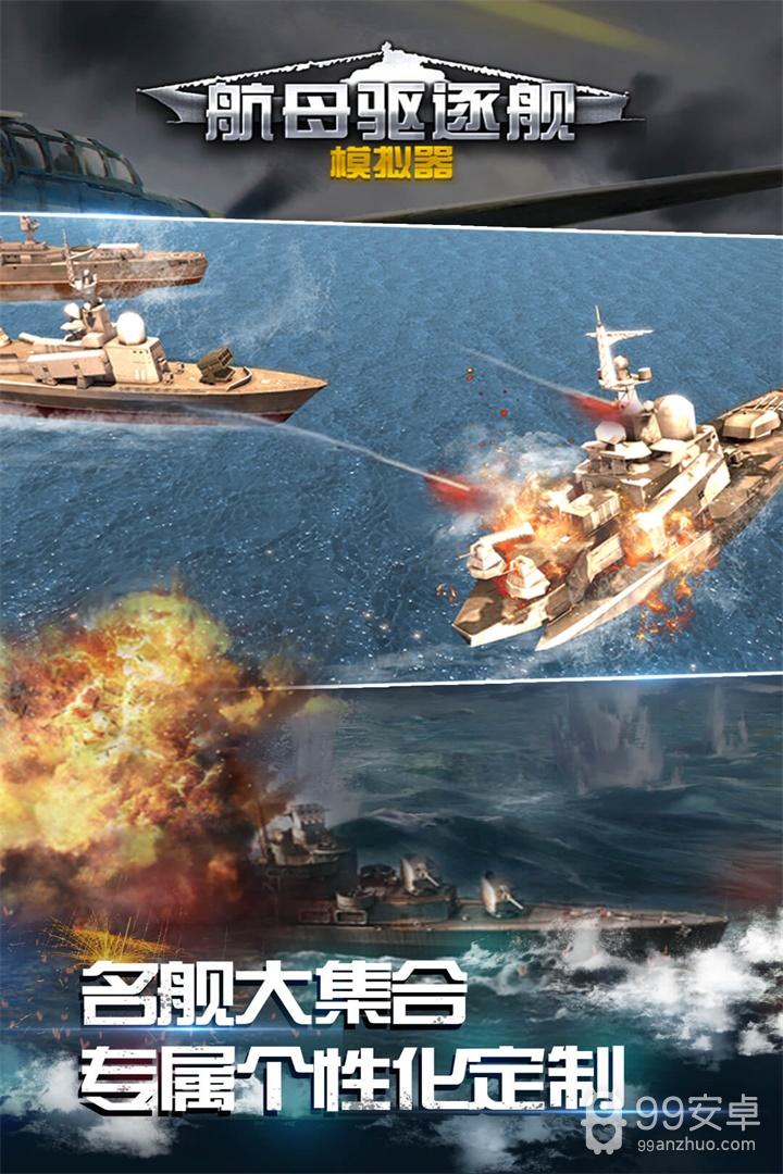 航母驱逐舰模拟器  九游版