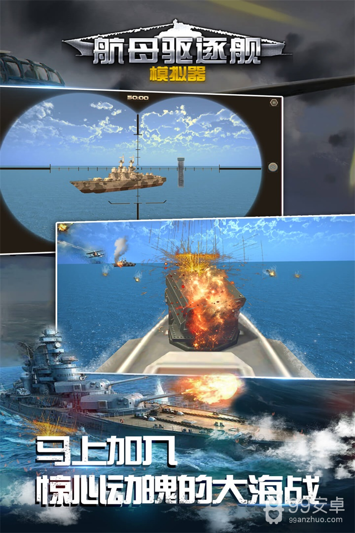 航母驱逐舰模拟器  九游版