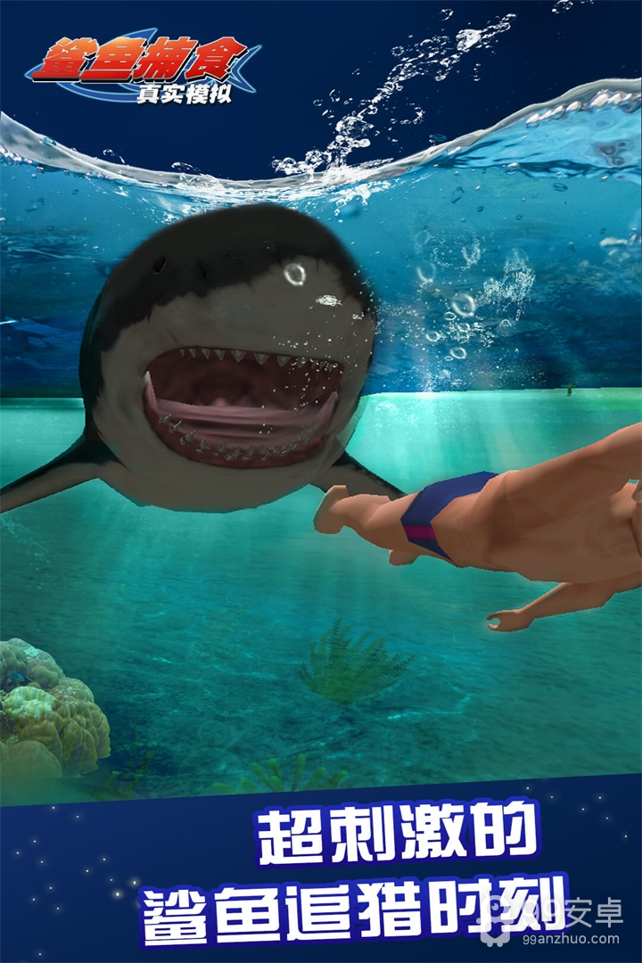 真实模拟鲨鱼捕食  九游版