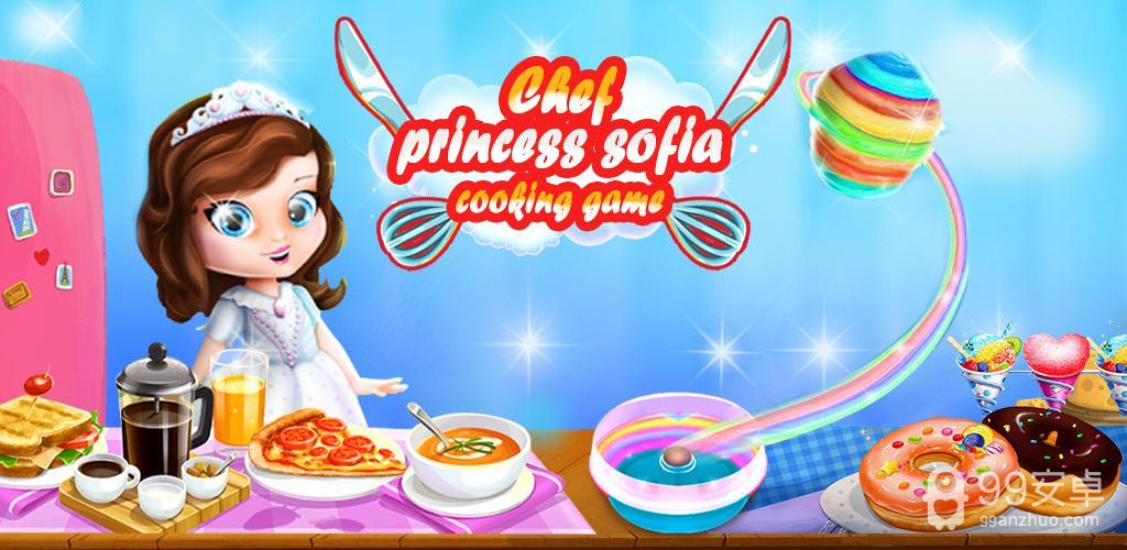 索菲娅公主烹饪游戏