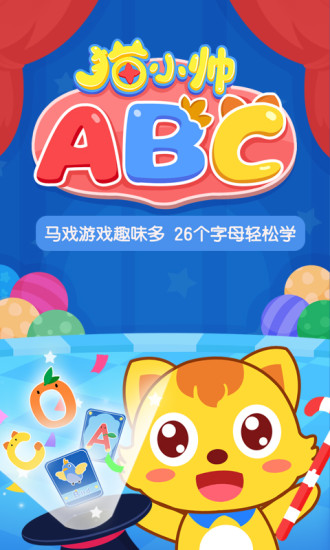 猫小帅ABC