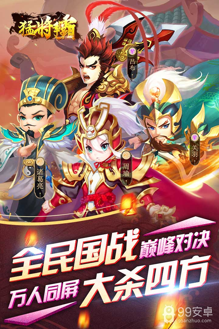 猛将争霸  九游版