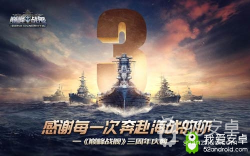 《巅峰战舰》三周年庆典今日开启 海量福利感恩狂送！