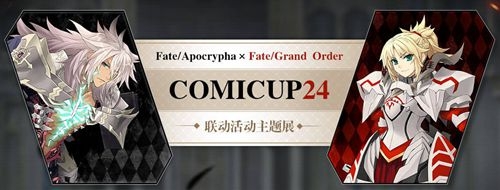 《Fate/Apocrypha》×《Fate/Grand Order》特别活动限时开启
