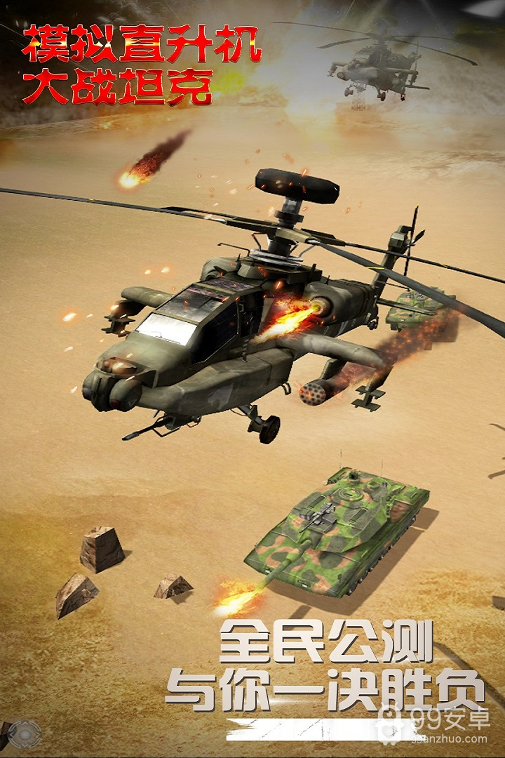 模拟直升飞机大战坦克 九游版
