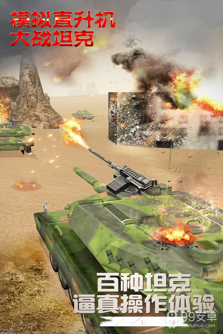 模拟直升飞机大战坦克 九游版