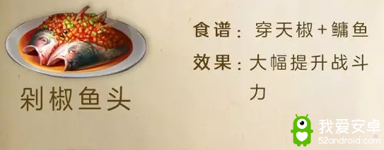 《明日之后》剁椒鱼头食物配方介绍