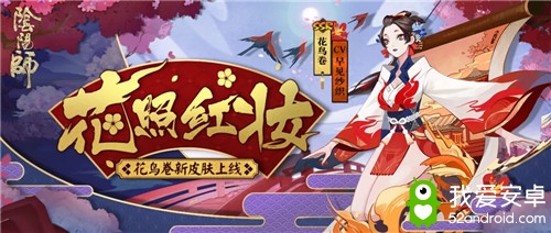 《阴阳师》花鸟卷新皮肤【花照红妆】入手价值分析