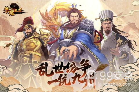 策魂三国 正式版