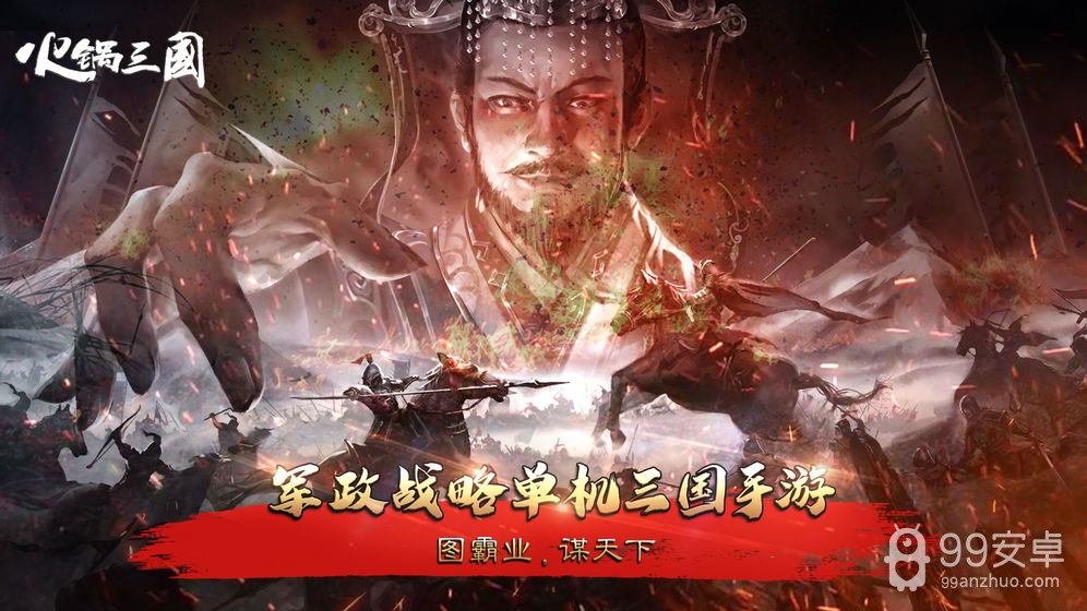 火锅三国 正式版