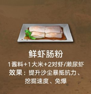 《明日之后》鲜虾肠粉食物配方介绍