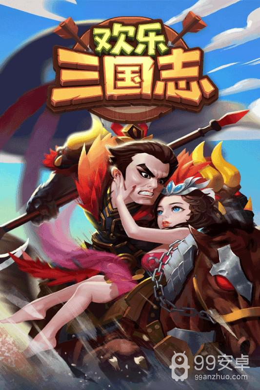 欢乐三国志 破解版