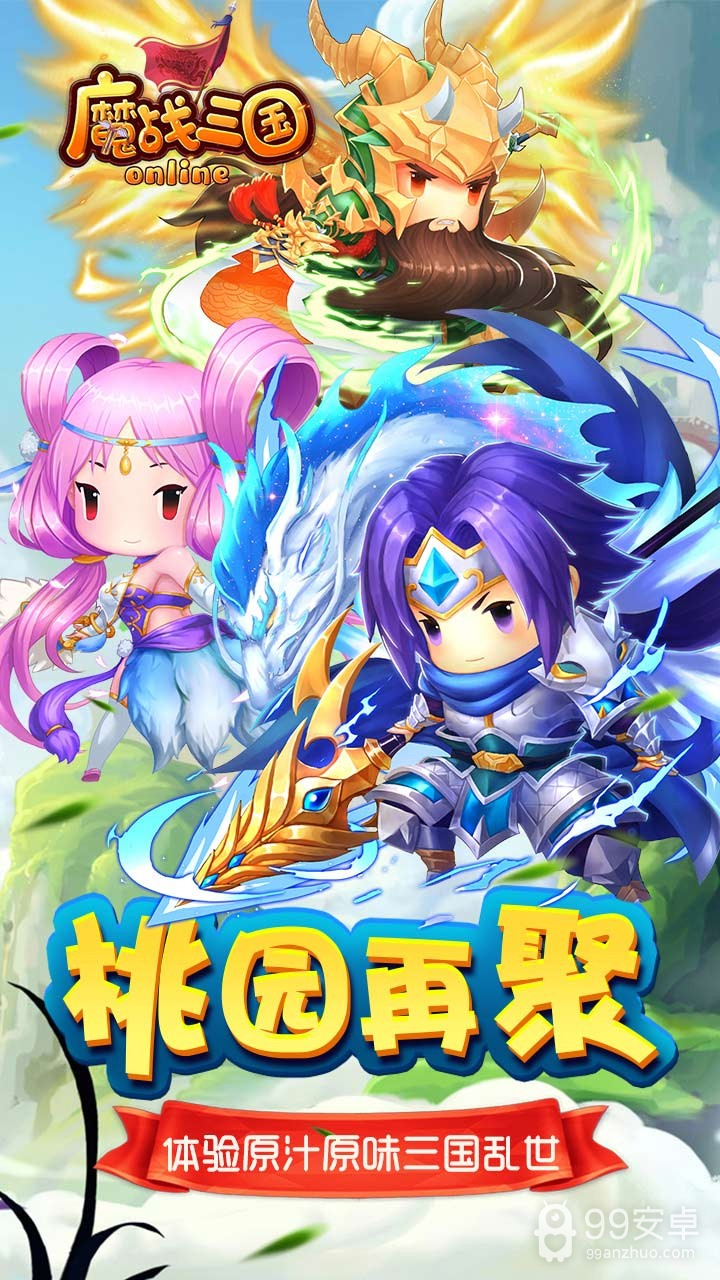 魔战三国onlineBT 果盘版