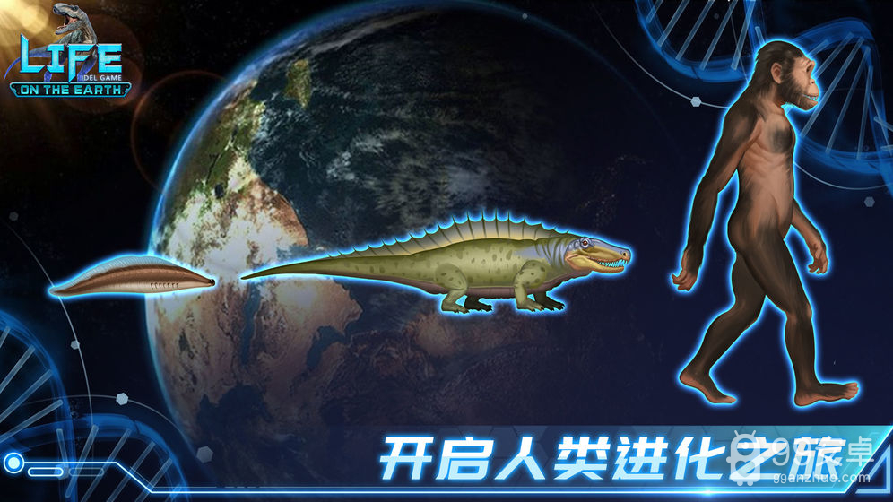 生命简史: 古生物放置游戏