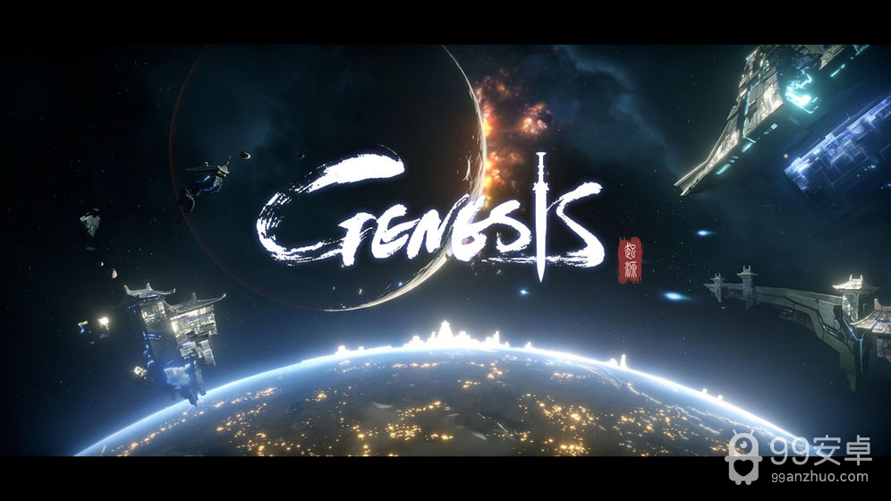 Genesis：起源