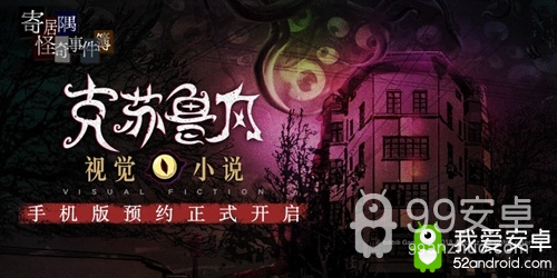 克苏鲁游戏《寄居隅怪奇事件簿》iOS预约中 5月28日开启正式下载
