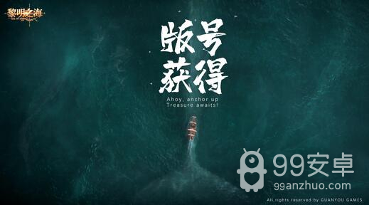 高自由自在度MMO手游《黎明之海》喜提版号 9月开启大规模测试