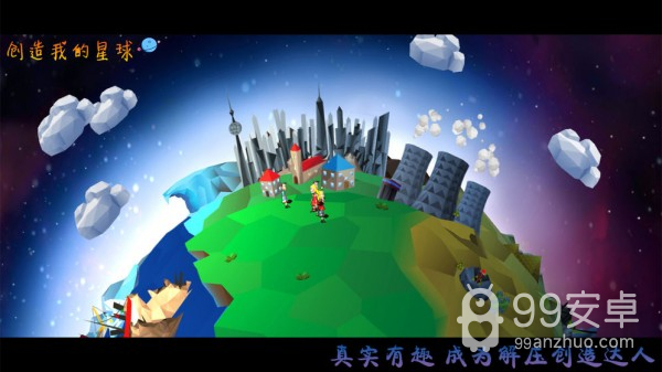 创造我的星球