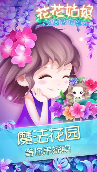 花花姑娘之魔法花园 无限资源