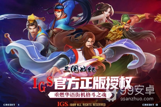 三国战纪2最强版