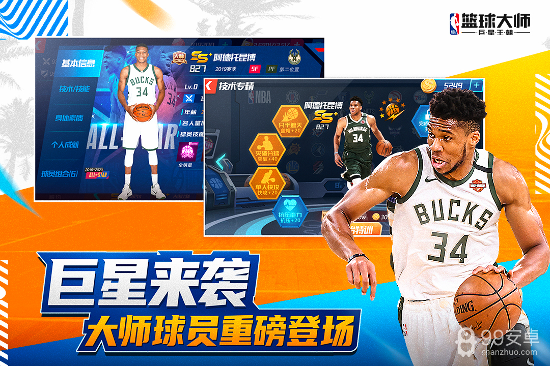 nba篮球大师qq版