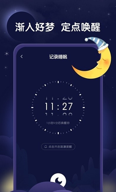 星月睡眠助手