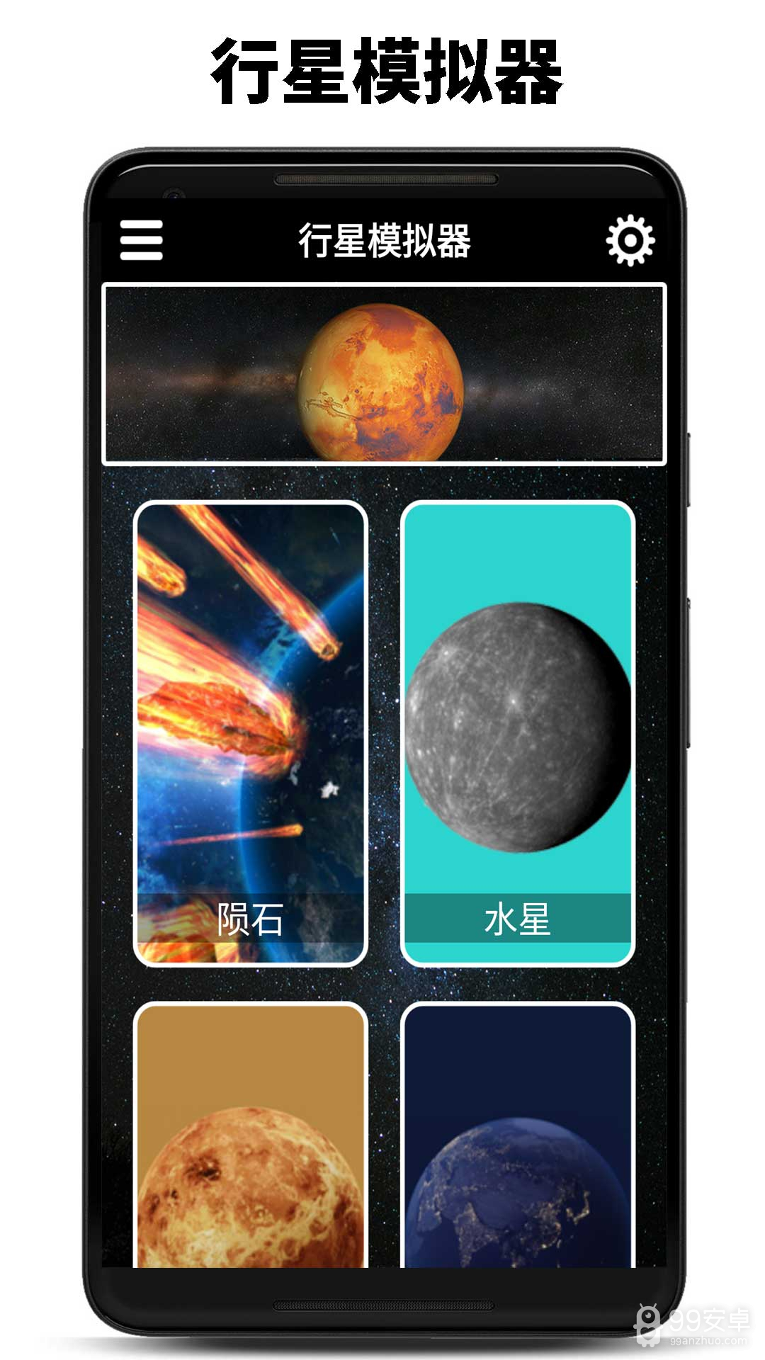 行星模拟器