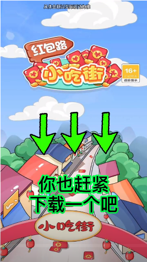 红包路小吃街赚钱版