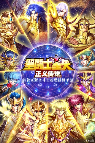 圣斗士星矢正义传说繁中版