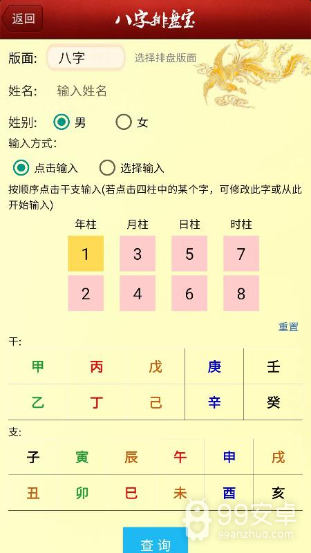 八字排盘宝